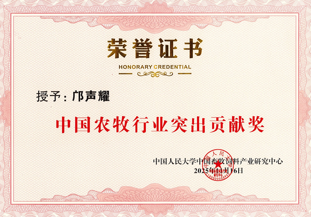 中国农牧行业突出贡献奖_副本.jpg